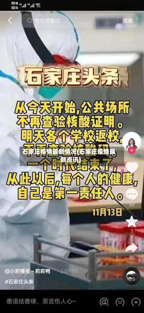 石家庄疫情最新情况(石家庄疫情最新资讯)-第1张图片