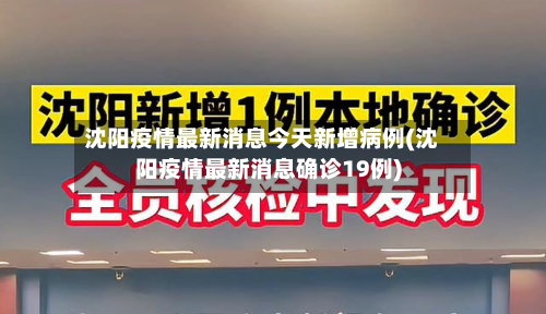沈阳疫情最新消息今天新增病例(沈阳疫情最新消息确诊19例)-第1张图片
