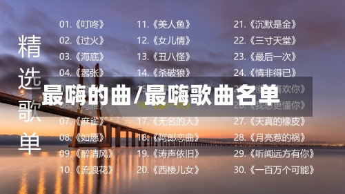 最嗨的曲/最嗨歌曲名单-第1张图片