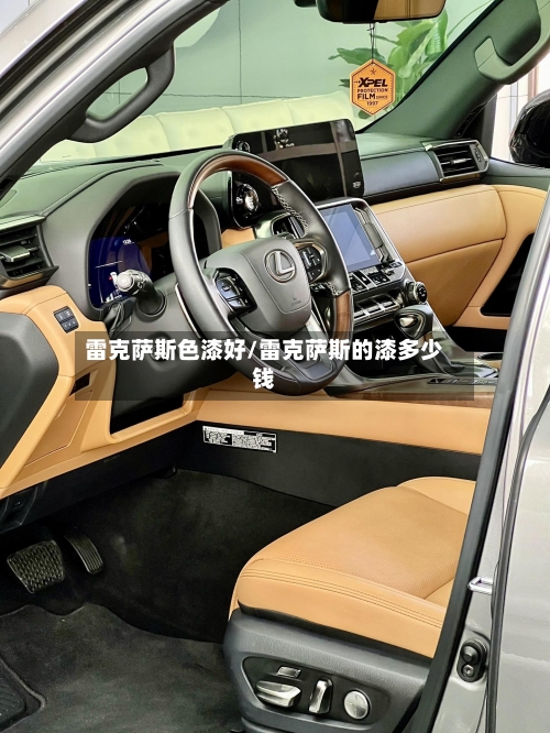 雷克萨斯色漆好/雷克萨斯的漆多少钱-第1张图片