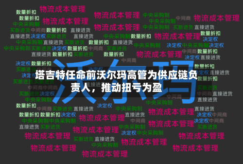 塔吉特任命前沃尔玛高管为供应链负责人，推动扭亏为盈-第1张图片