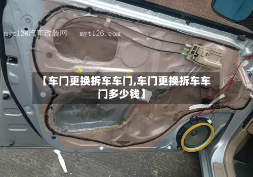【车门更换拆车车门,车门更换拆车车门多少钱】-第2张图片