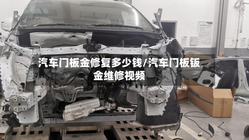 汽车门板金修复多少钱/汽车门板钣金维修视频-第2张图片