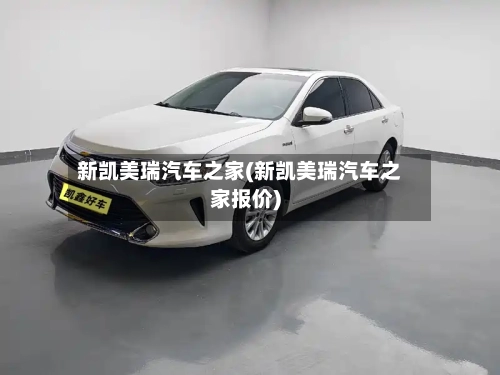 新凯美瑞汽车之家(新凯美瑞汽车之家报价)-第1张图片