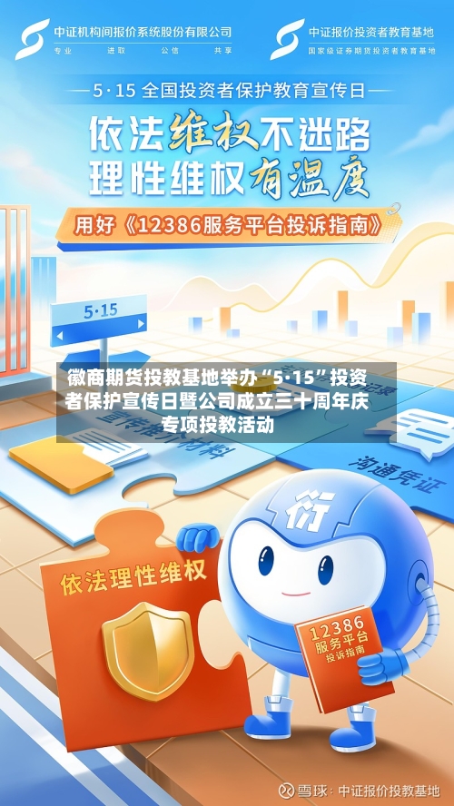 徽商期货投教基地举办“5·15”投资者保护宣传日暨公司成立三十周年庆专项投教活动-第2张图片