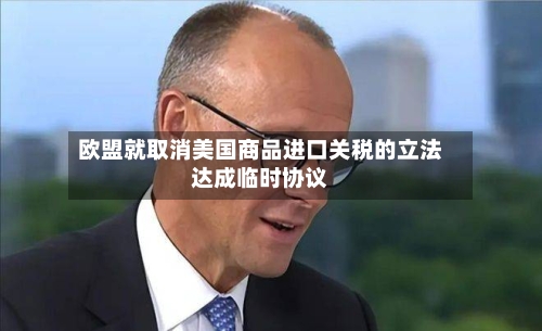 欧盟就取消美国商品进口关税的立法达成临时协议-第2张图片