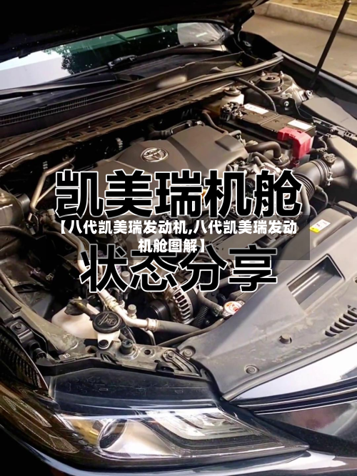 【八代凯美瑞发动机,八代凯美瑞发动机舱图解】-第1张图片