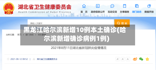 黑龙江哈尔滨新增10例本土确诊(哈尔滨新增确诊病例1例)-第2张图片