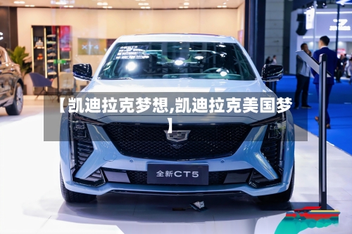 【凯迪拉克梦想,凯迪拉克美国梦】-第1张图片