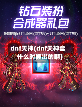 dnf天神(dnf天神套什么时候出的啊)-第1张图片