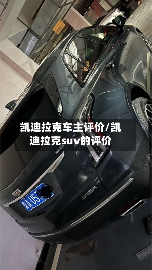 凯迪拉克车主评价/凯迪拉克suv的评价-第2张图片