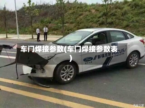 车门焊接参数(车门焊接参数表)-第2张图片