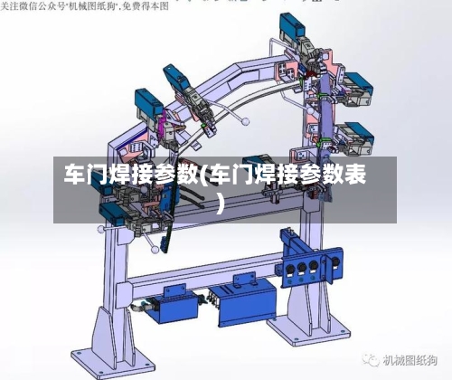 车门焊接参数(车门焊接参数表)-第3张图片