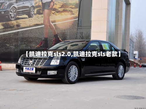 【凯迪拉克sls2.0,凯迪拉克sls老款】-第1张图片