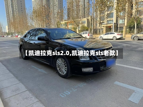 【凯迪拉克sls2.0,凯迪拉克sls老款】-第3张图片