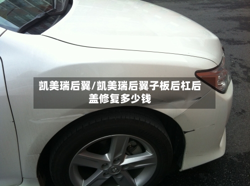 凯美瑞后翼/凯美瑞后翼子板后杠后盖修复多少钱-第2张图片