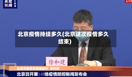 北京疫情持续多久(北京这次疫情多久结束)-第2张图片