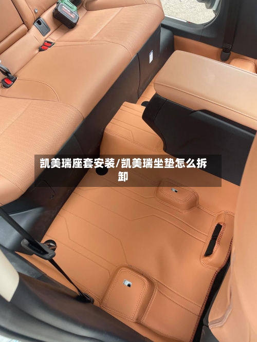 凯美瑞座套安装/凯美瑞坐垫怎么拆卸-第1张图片