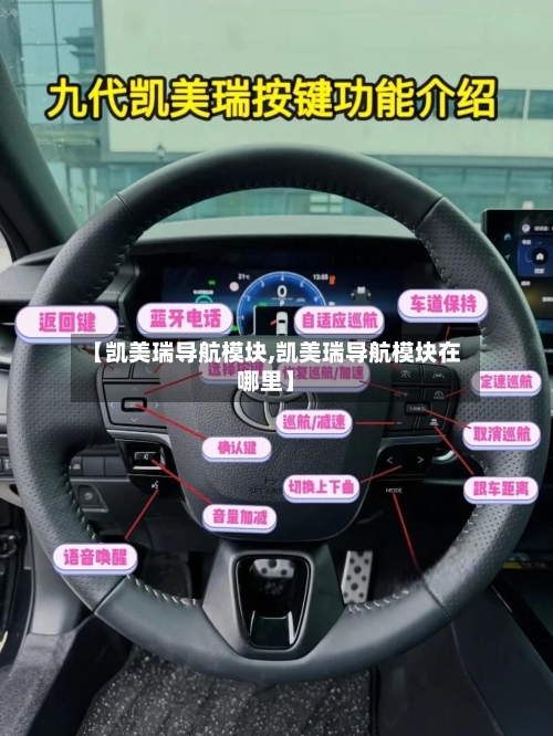【凯美瑞导航模块,凯美瑞导航模块在哪里】-第3张图片