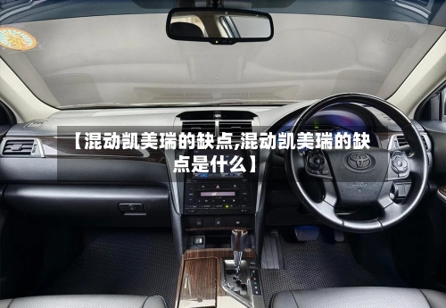 【混动凯美瑞的缺点,混动凯美瑞的缺点是什么】-第1张图片