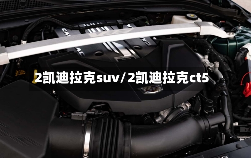 2凯迪拉克suv/2凯迪拉克ct5-第1张图片