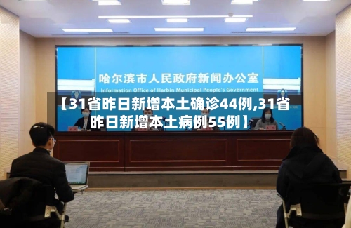 【31省昨日新增本土确诊44例,31省昨日新增本土病例55例】-第1张图片