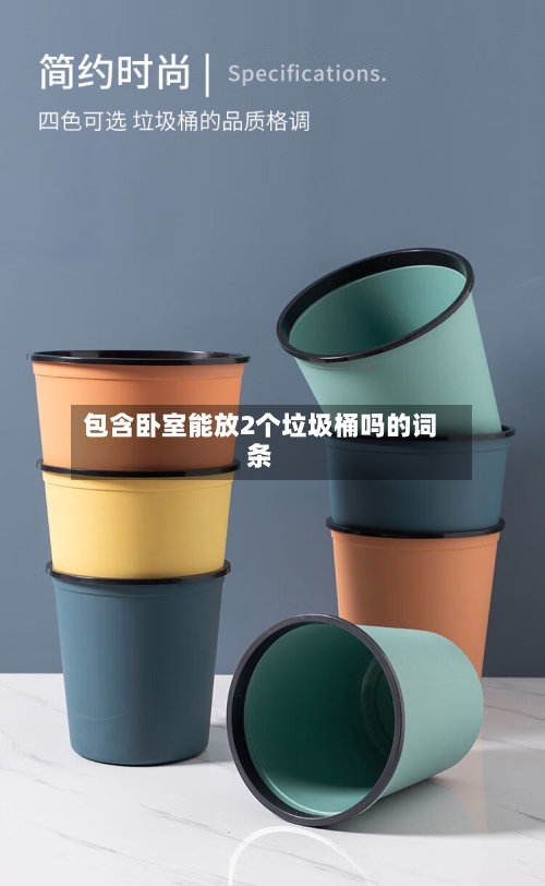 包含卧室能放2个垃圾桶吗的词条-第2张图片