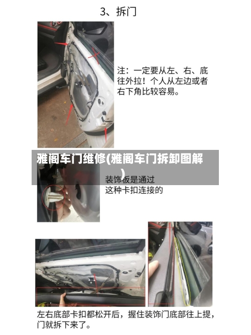 雅阁车门维修(雅阁车门拆卸图解)-第3张图片