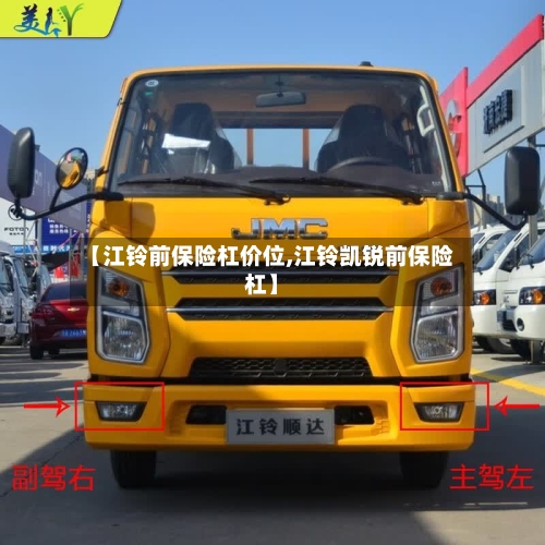 【江铃前保险杠价位,江铃凯锐前保险杠】-第1张图片