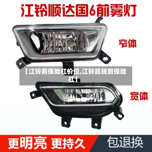 【江铃前保险杠价位,江铃凯锐前保险杠】-第3张图片