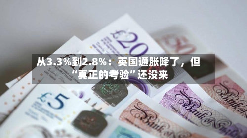 从3.3%到2.8%：英国通胀降了	，但“真正的考验	”还没来-第1张图片
