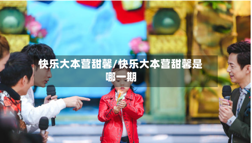 快乐大本营甜馨/快乐大本营甜馨是哪一期-第2张图片