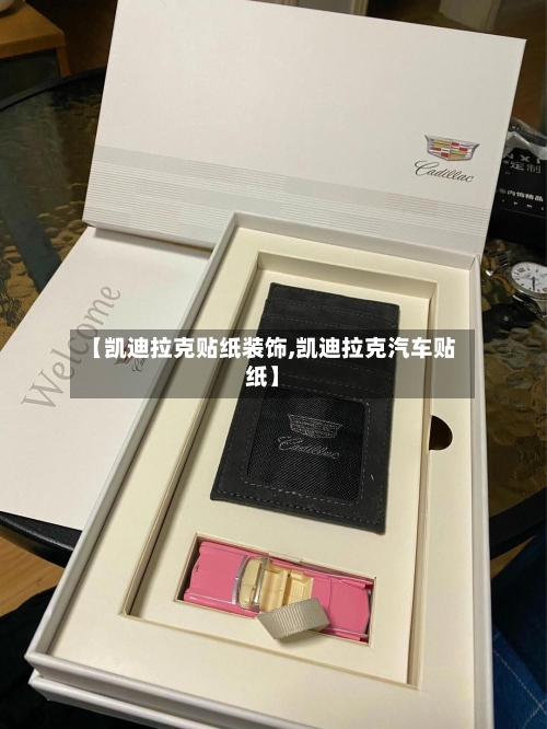 【凯迪拉克贴纸装饰,凯迪拉克汽车贴纸】-第2张图片