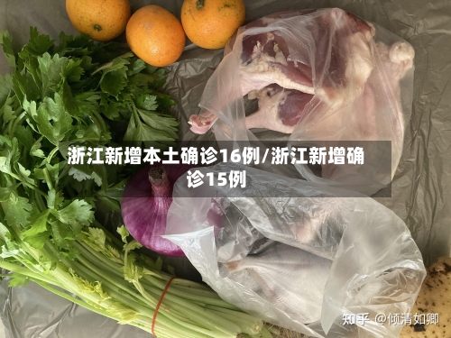 浙江新增本土确诊16例/浙江新增确诊15例-第3张图片