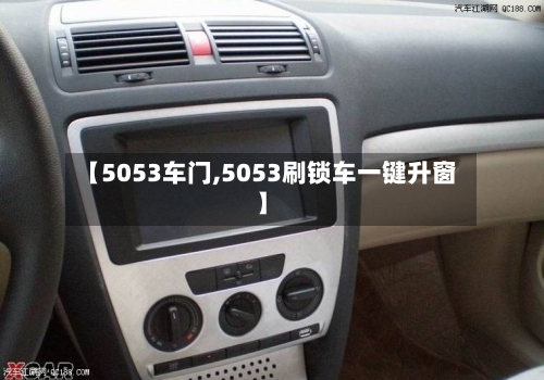 【5053车门,5053刷锁车一键升窗】-第1张图片