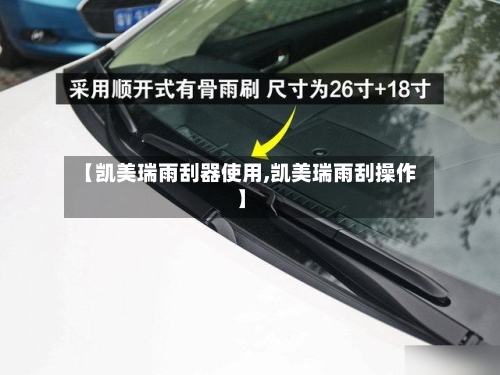 【凯美瑞雨刮器使用,凯美瑞雨刮操作】-第2张图片
