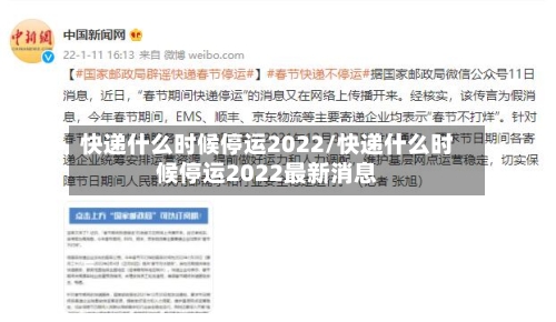 快递什么时候停运2022/快递什么时候停运2022最新消息-第3张图片