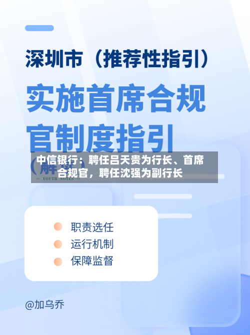 中信银行：聘任吕天贵为行长、首席合规官	，聘任沈强为副行长-第2张图片