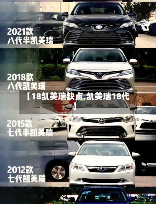 【18凯美瑞缺点,凯美瑞18代】-第2张图片