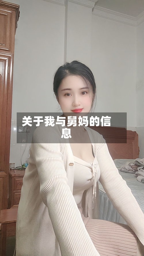 关于我与舅妈的信息-第3张图片