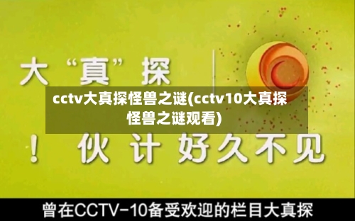 cctv大真探怪兽之谜(cctv10大真探怪兽之谜观看)-第2张图片