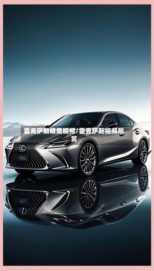 雷克萨斯精美视频/雷克萨斯视频欣赏-第1张图片