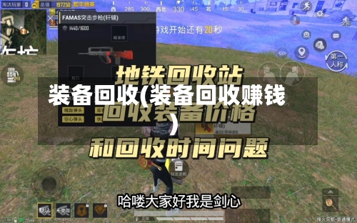 装备回收(装备回收赚钱)-第1张图片
