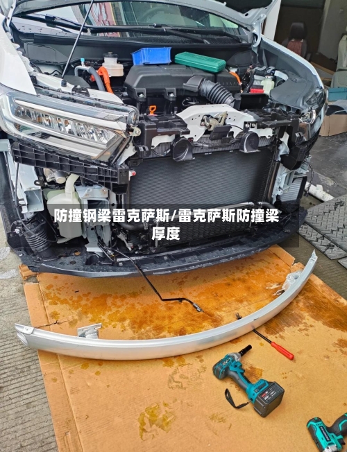 防撞钢梁雷克萨斯/雷克萨斯防撞梁厚度-第2张图片