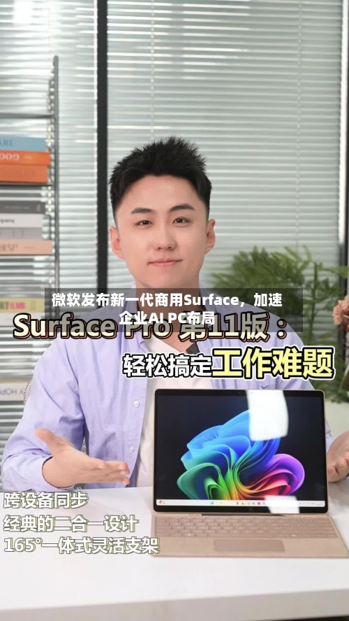 微软发布新一代商用Surface，加速企业AI PC布局-第2张图片