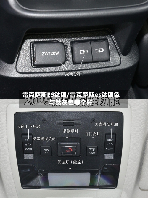 雷克萨斯ES钛银/雷克萨斯es钛银色与钛灰色哪个好-第3张图片