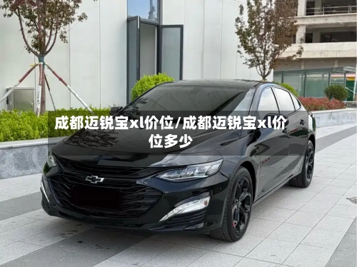 成都迈锐宝xl价位/成都迈锐宝xl价位多少-第3张图片
