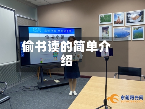 偷书读的简单介绍-第1张图片