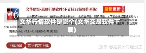 文华行情软件是哪个(文华交易软件下载)-第1张图片