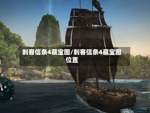 刺客信条4藏宝图/刺客信条4藏宝图位置-第2张图片